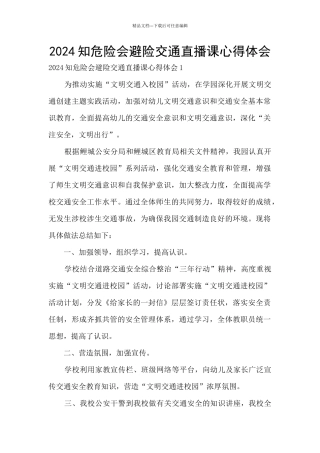2024知危险会避险交通直播课心得体会