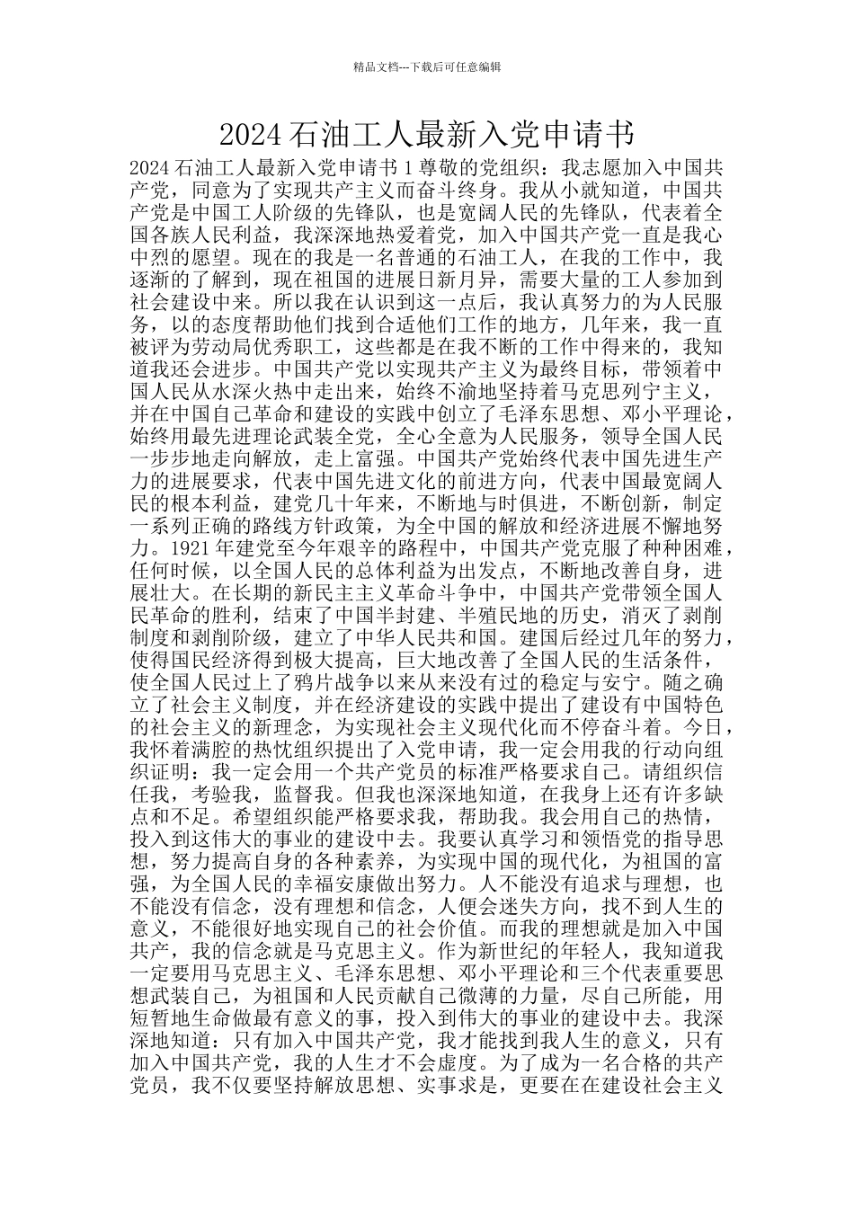 2024石油工人最新入党申请书_第1页