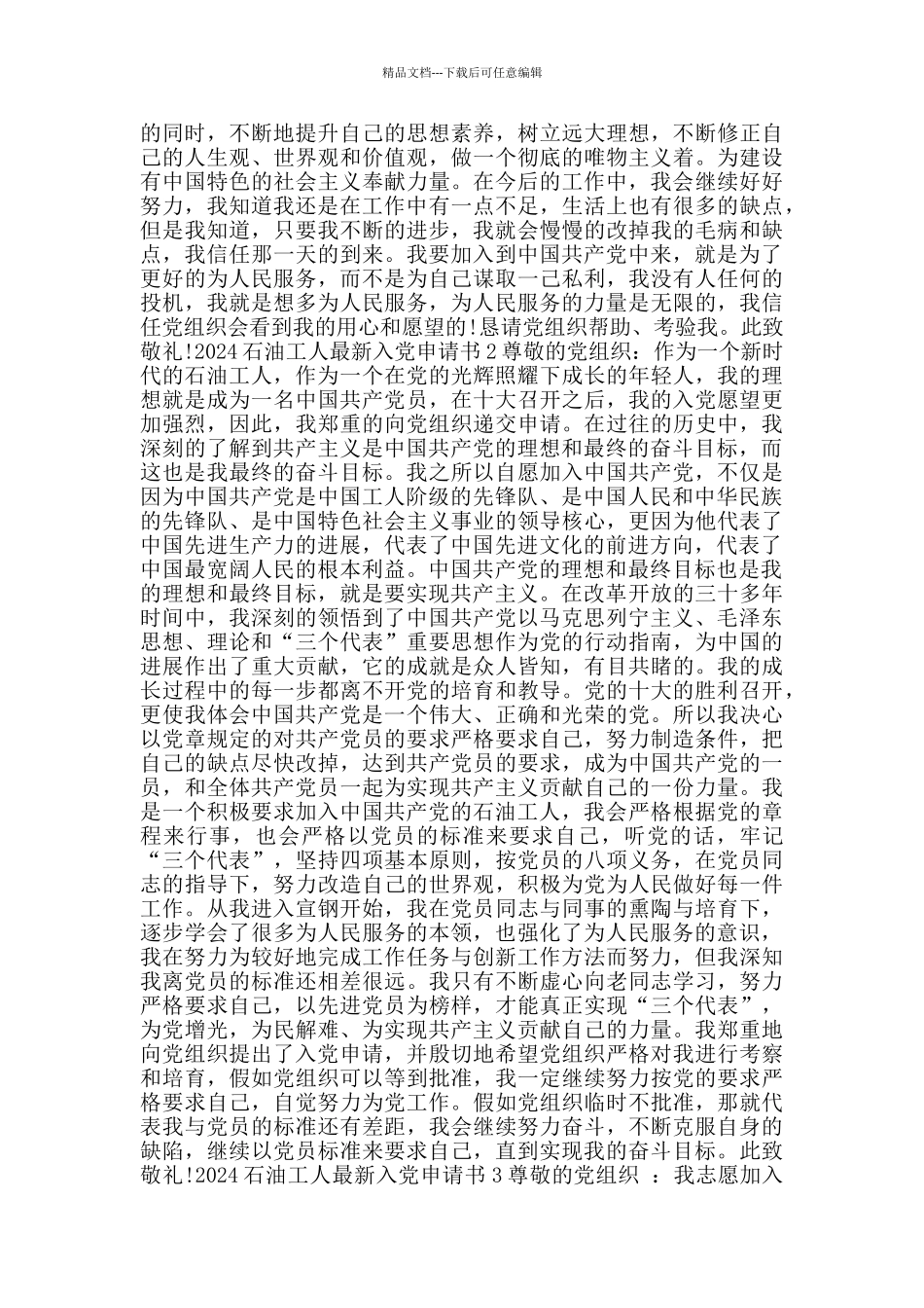 2024石油工人最新入党申请书_第2页