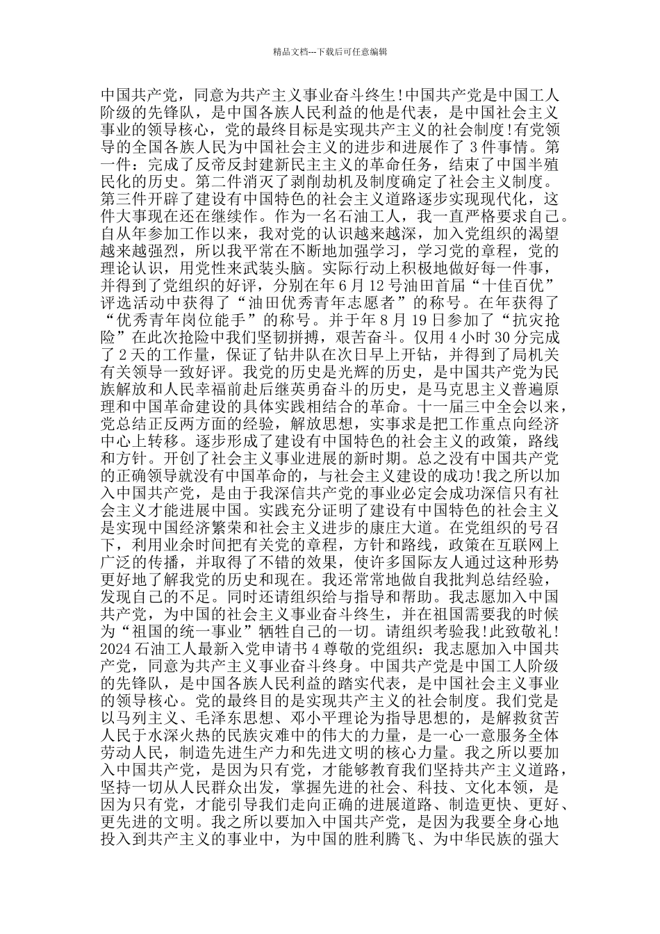 2024石油工人最新入党申请书_第3页