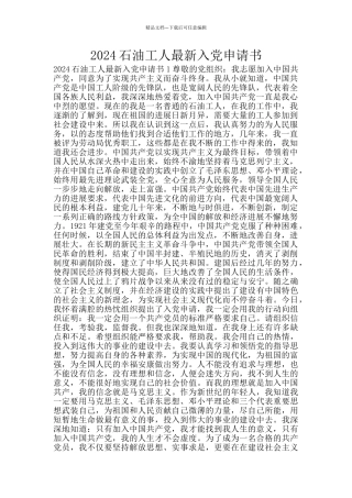 2024石油工人最新入党申请书