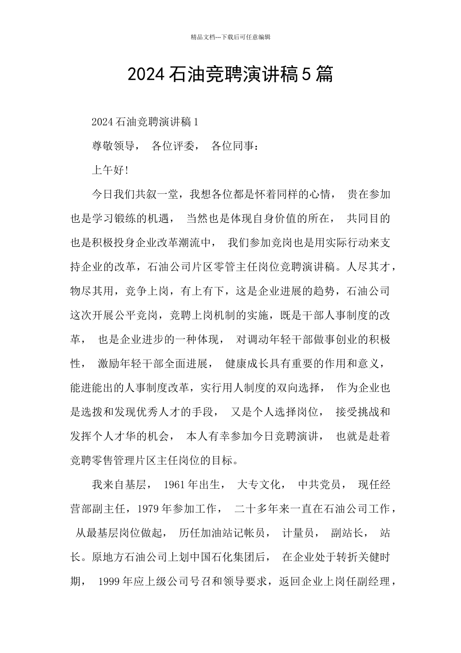 2024石油竞聘演讲稿5篇_第1页