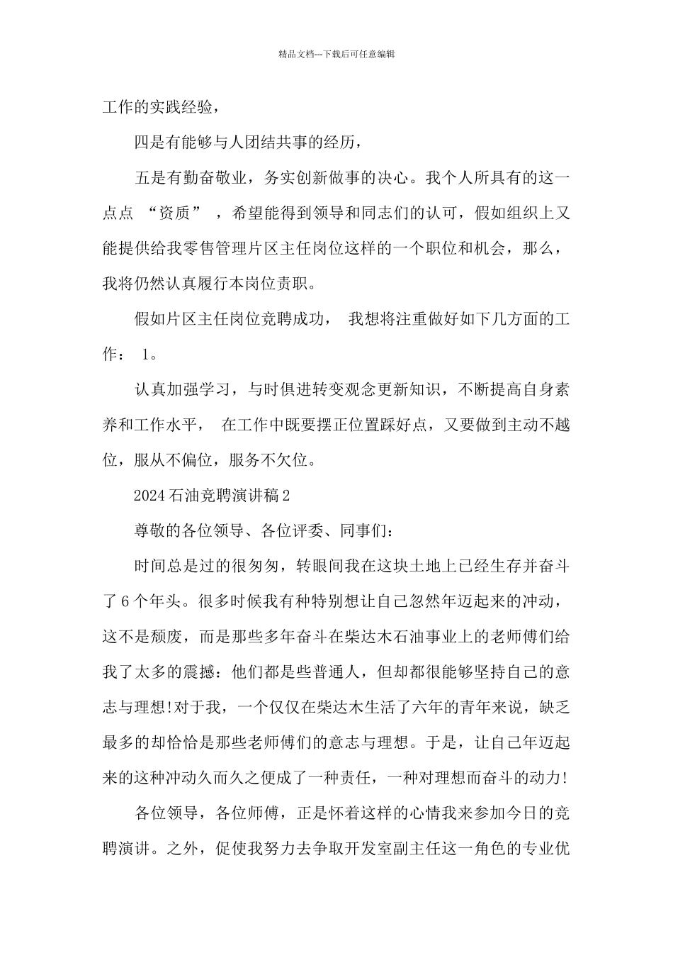 2024石油竞聘演讲稿5篇_第3页