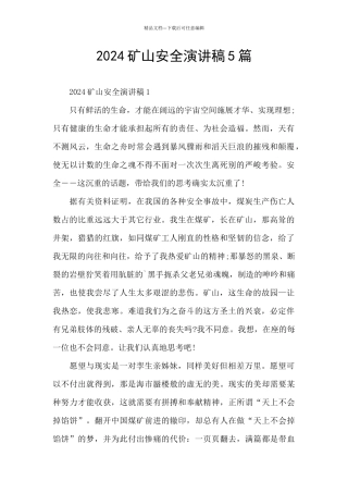 2024矿山安全演讲稿5篇