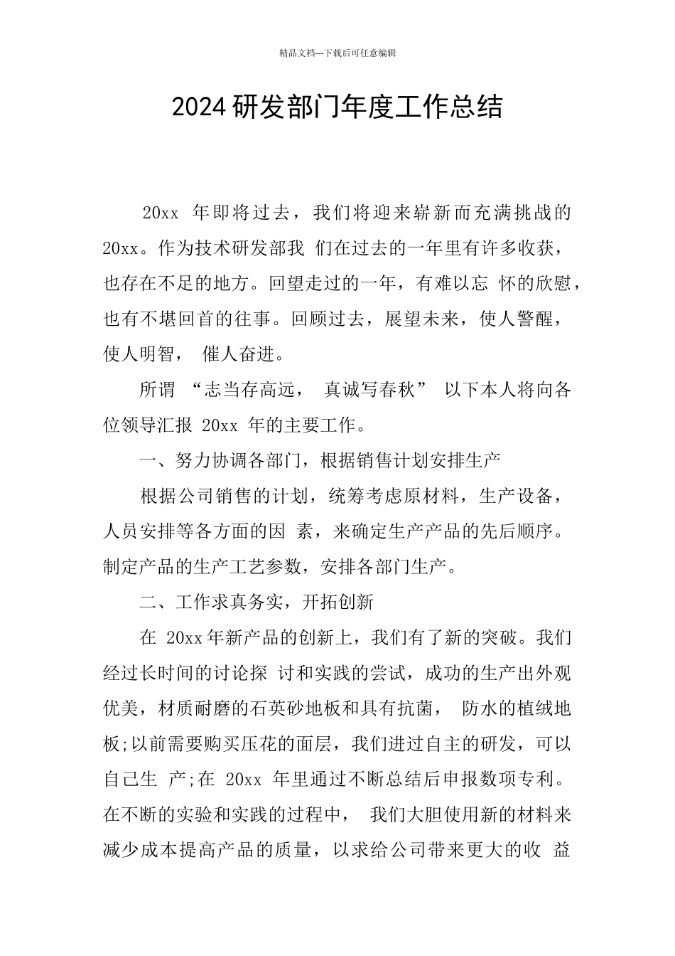 2024研发部门年度工作总结_第1页