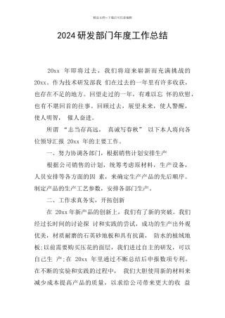 2024研发部门年度工作总结