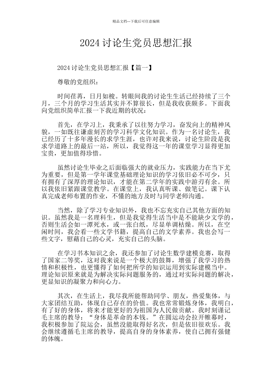 2024研究生党员思想汇报_第1页