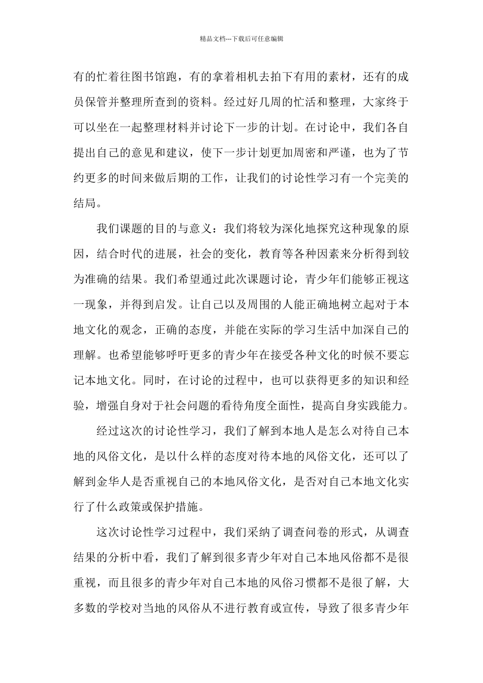 2024研究性学习总结_第2页