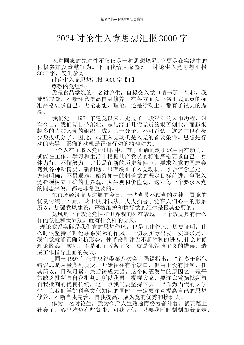 2024研究生入党思想汇报3000字_第1页