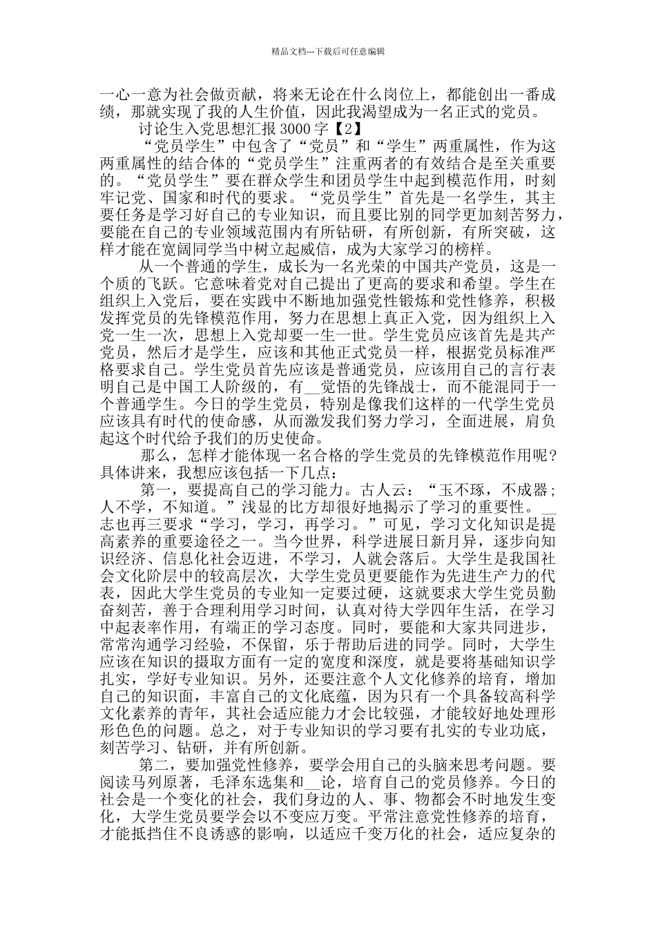 2024研究生入党思想汇报3000字_第2页