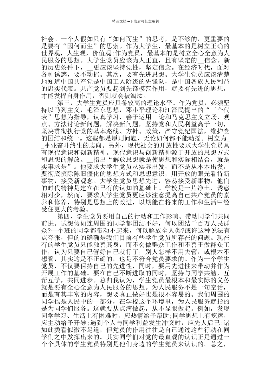 2024研究生入党思想汇报3000字_第3页