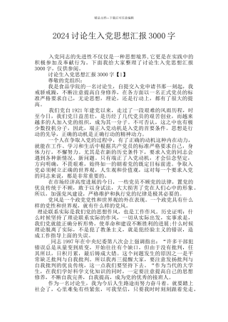 2024研究生入党思想汇报3000字