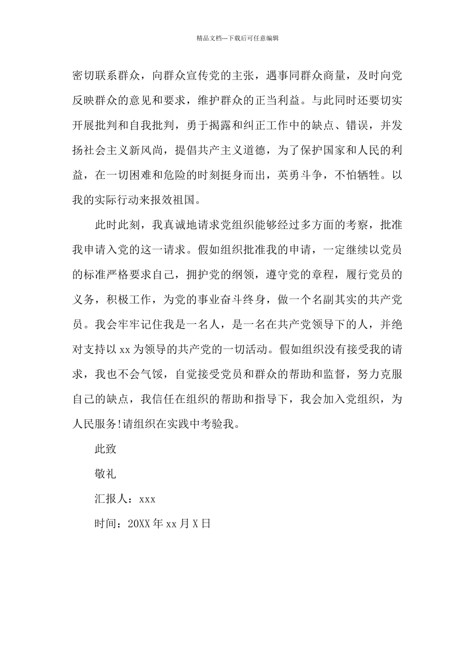 2024研究生入党思想汇报格式20XX字_第3页