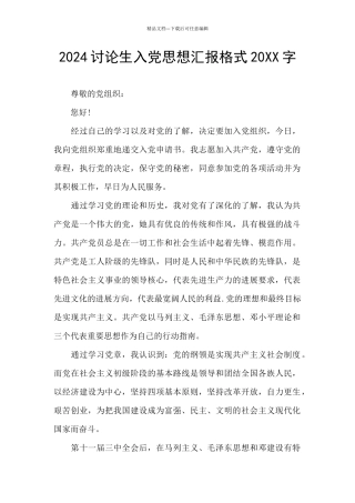 2024研究生入党思想汇报格式20XX字