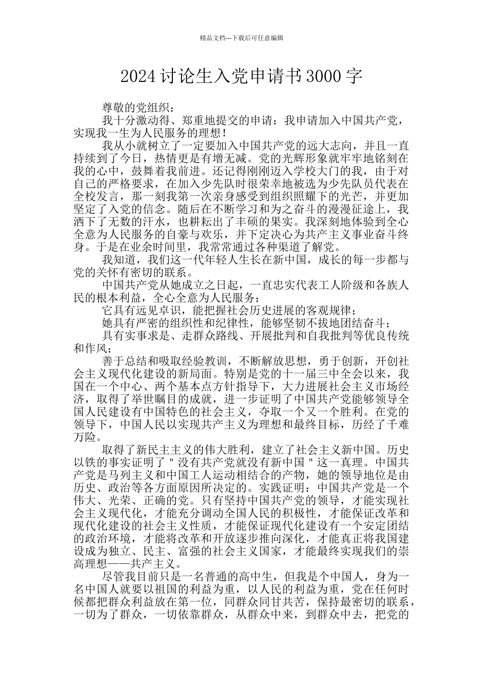 2024研究生入党申请书3000字_第1页