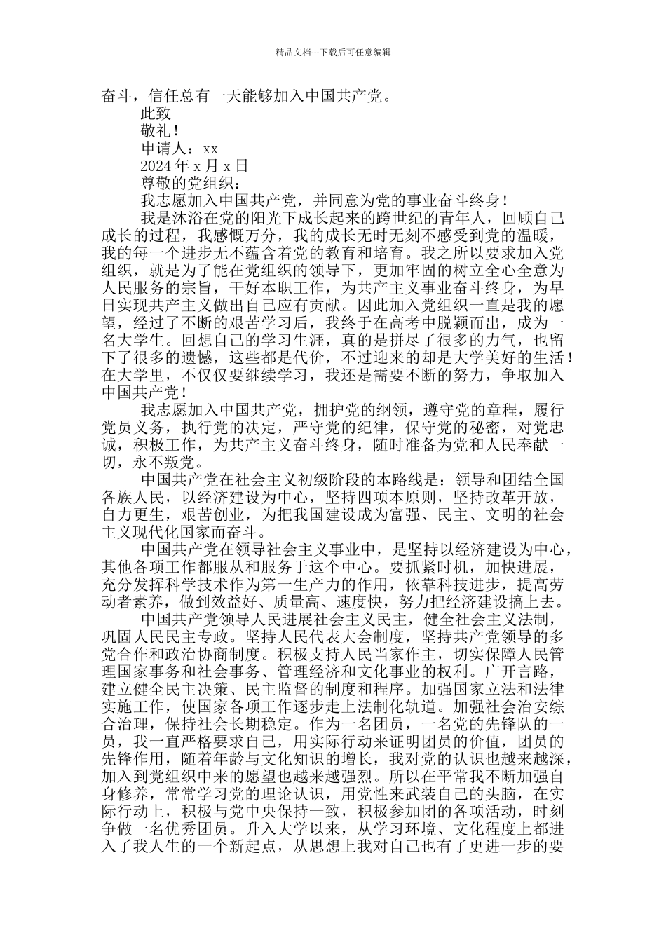 2024研究生入党申请书3000字_第3页