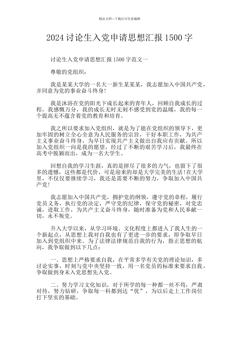 2024研究生入党申请思想汇报1500字_第1页