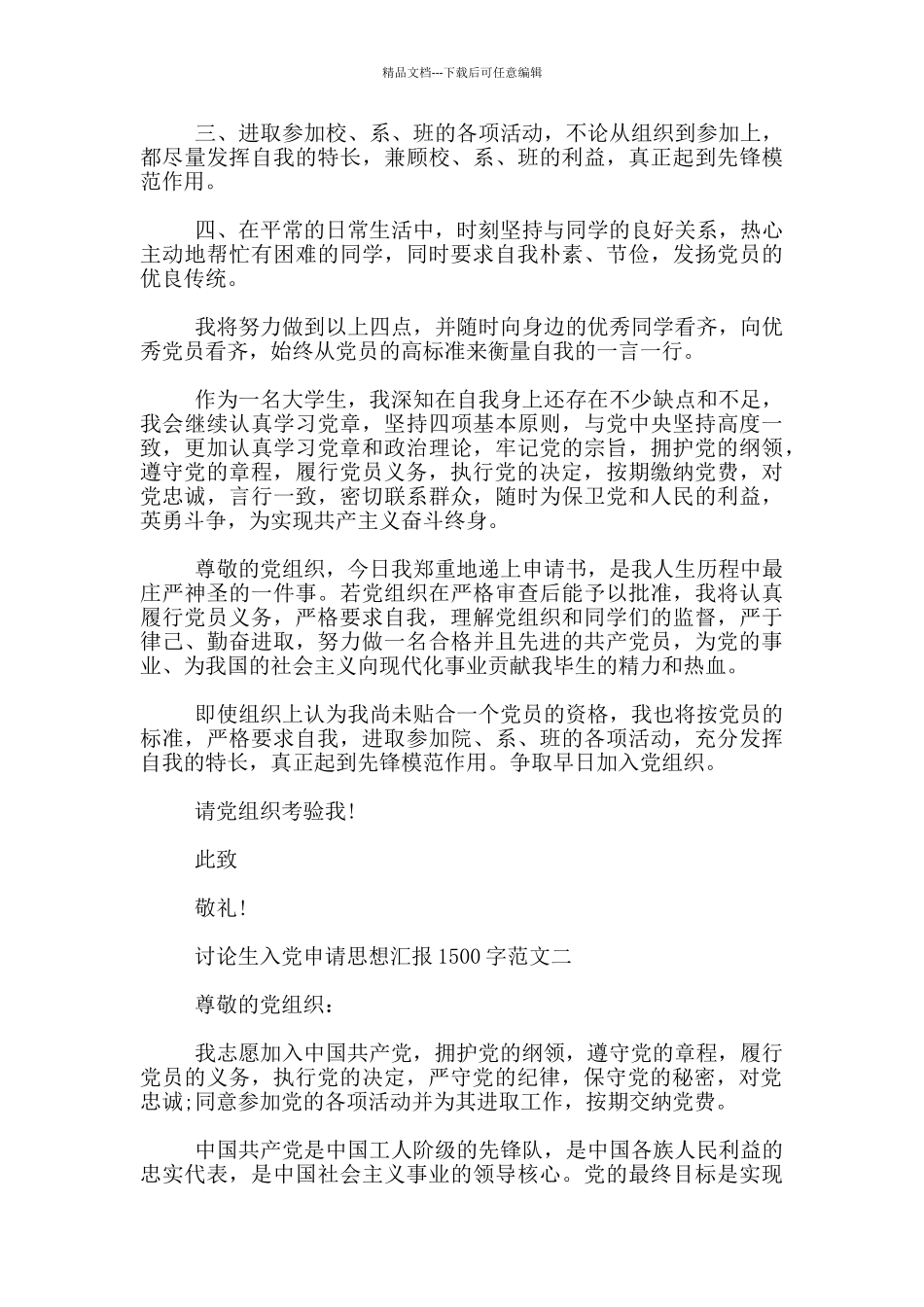 2024研究生入党申请思想汇报1500字_第2页