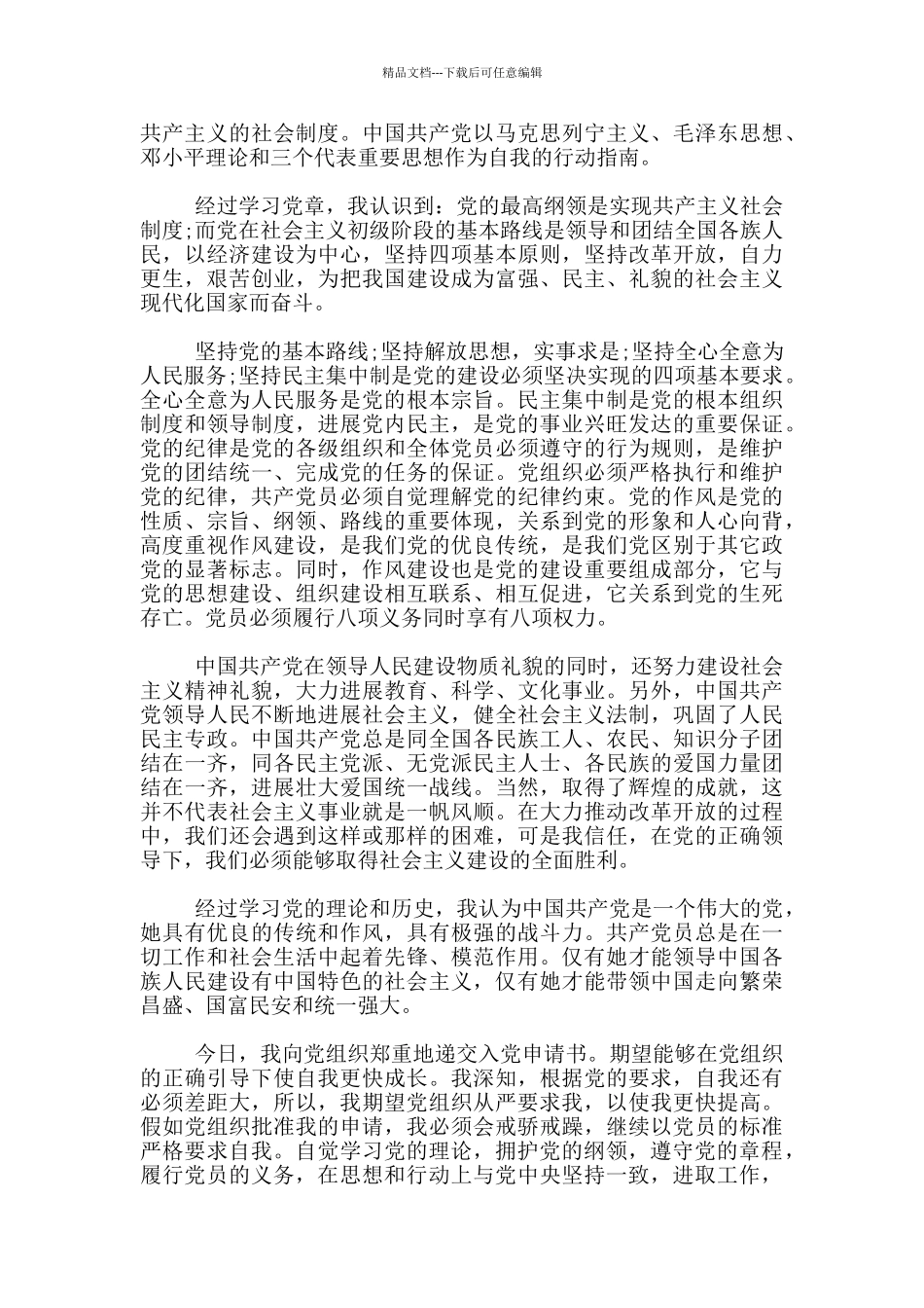 2024研究生入党申请思想汇报1500字_第3页