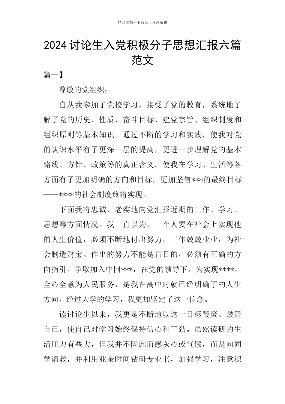 2024研究生入党积极分子思想汇报六篇范文_第1页