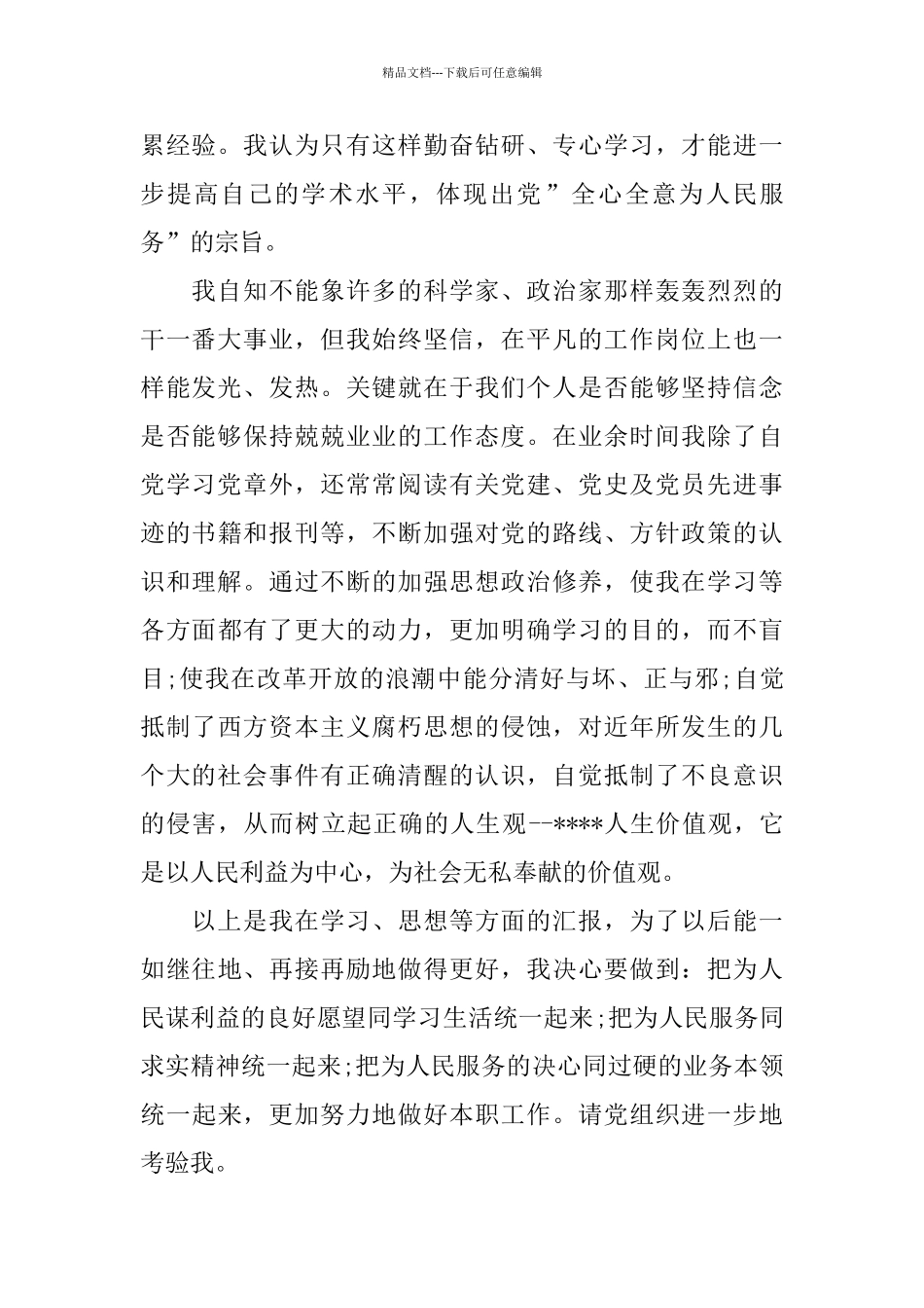 2024研究生入党积极分子思想汇报六篇范文_第2页