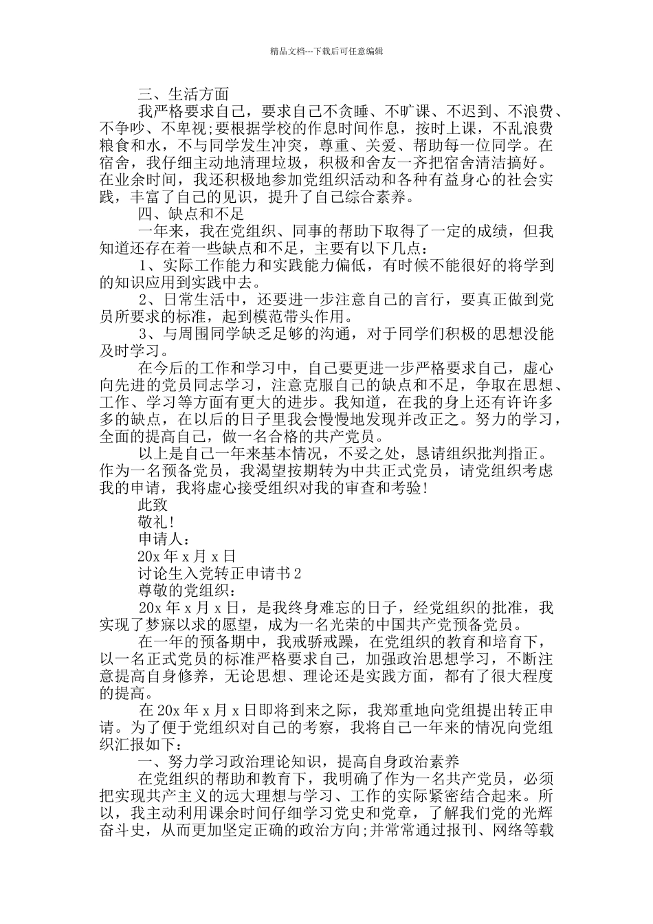 2024研究生入党转正申请书_第2页