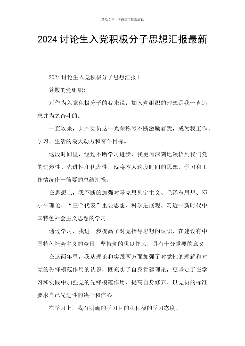 2024研究生入党积极分子思想汇报最新_第1页