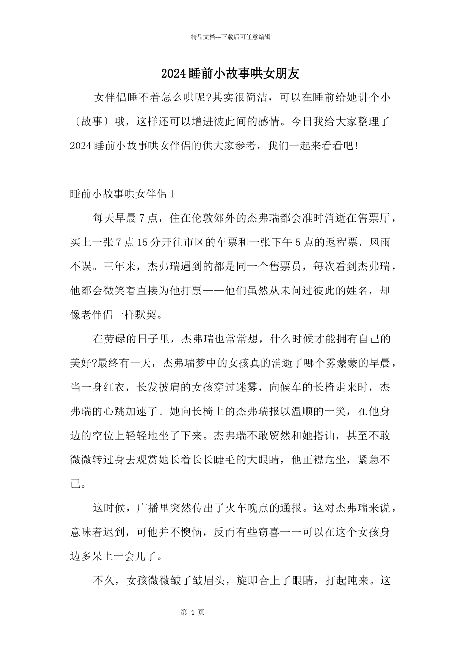 2024睡前小故事哄女朋友_第1页