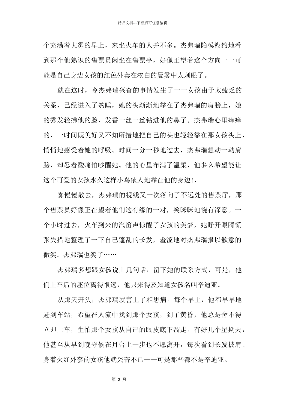 2024睡前小故事哄女朋友_第2页