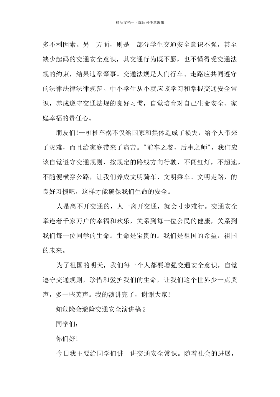2024知危险会避险交通安全演讲稿600字_第2页