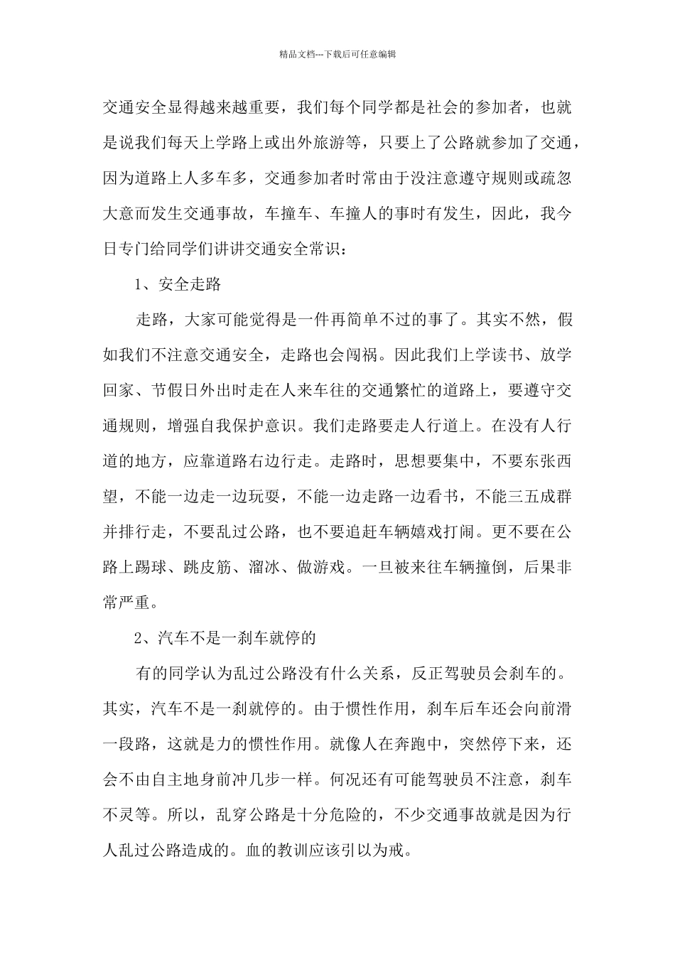 2024知危险会避险交通安全演讲稿600字_第3页