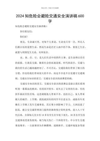 2024知危险会避险交通安全演讲稿600字
