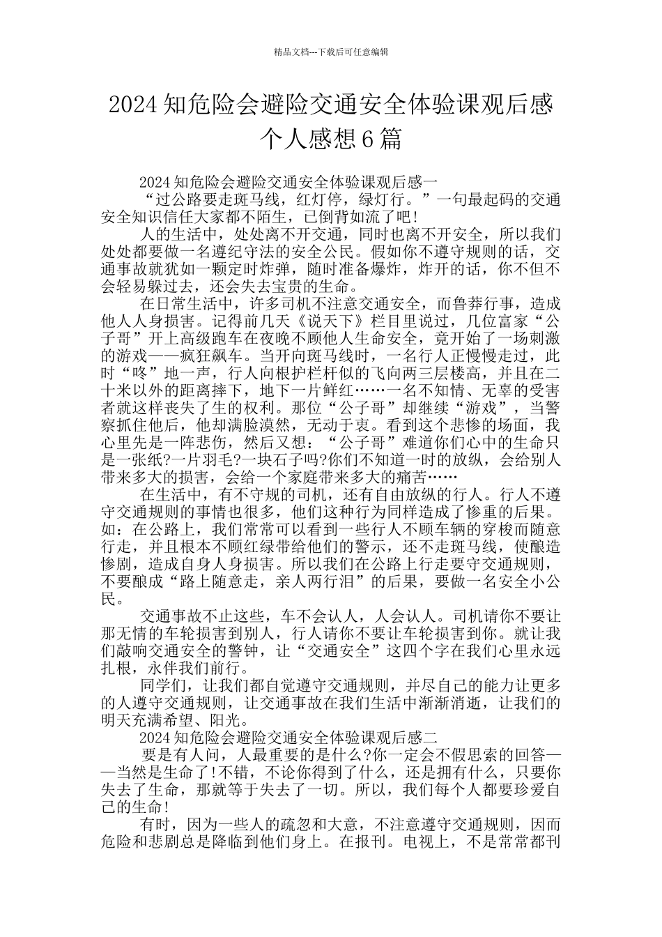 2024知危险会避险交通安全体验课观后感个人感想6篇_第1页