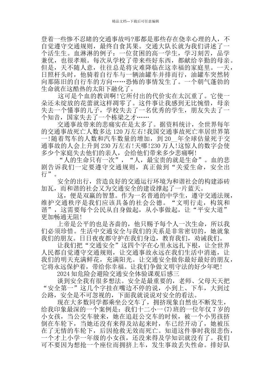 2024知危险会避险交通安全体验课观后感个人感想6篇_第2页