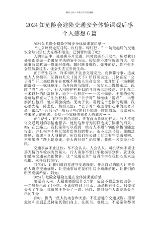 2024知危险会避险交通安全体验课观后感个人感想6篇