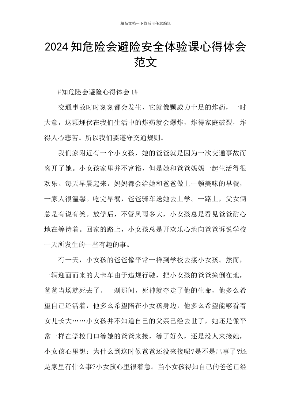 2024知危险会避险安全体验课心得体会范文_第1页