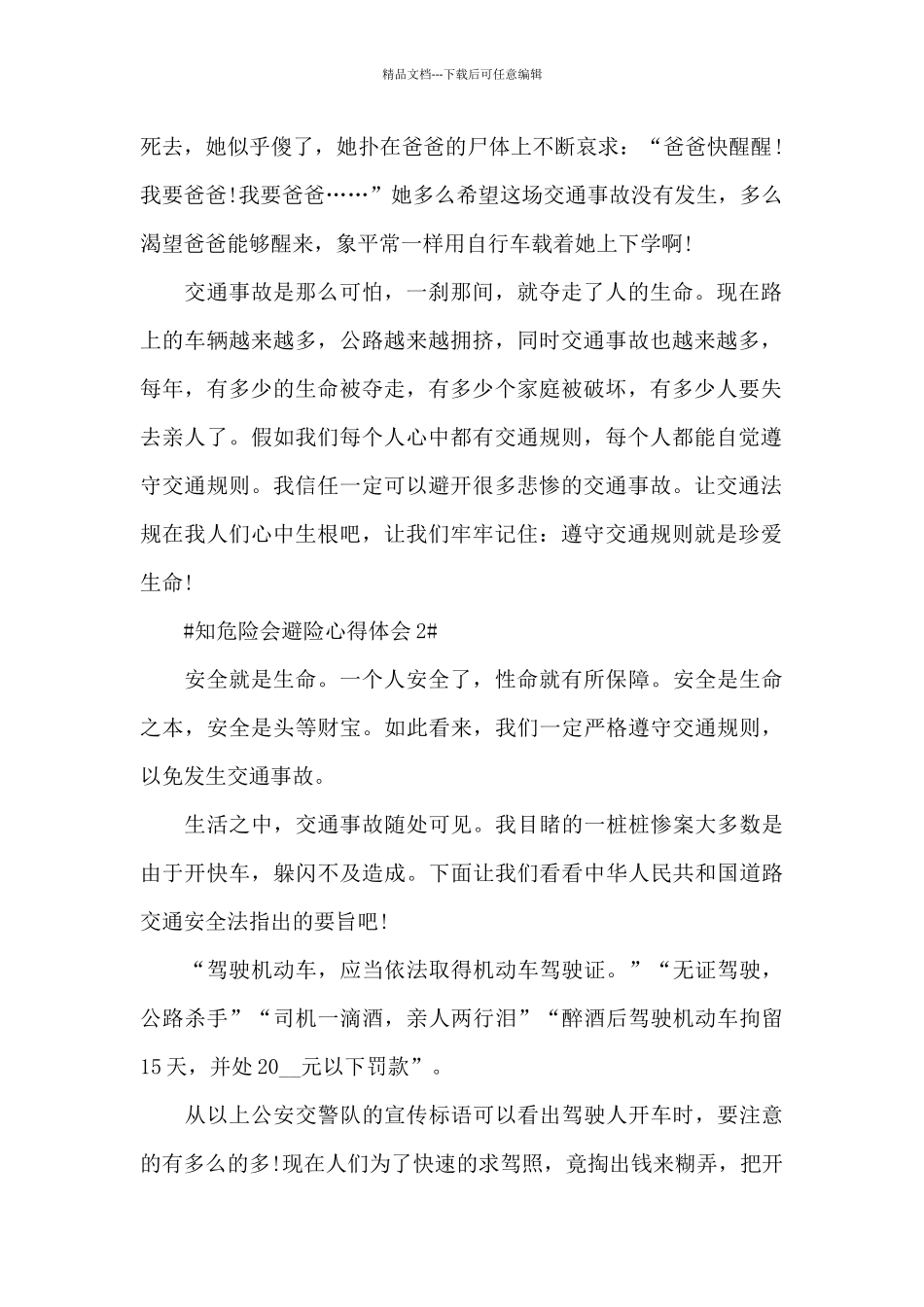 2024知危险会避险安全体验课心得体会范文_第2页