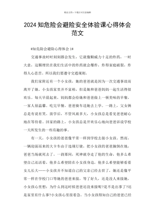 2024知危险会避险安全体验课心得体会范文