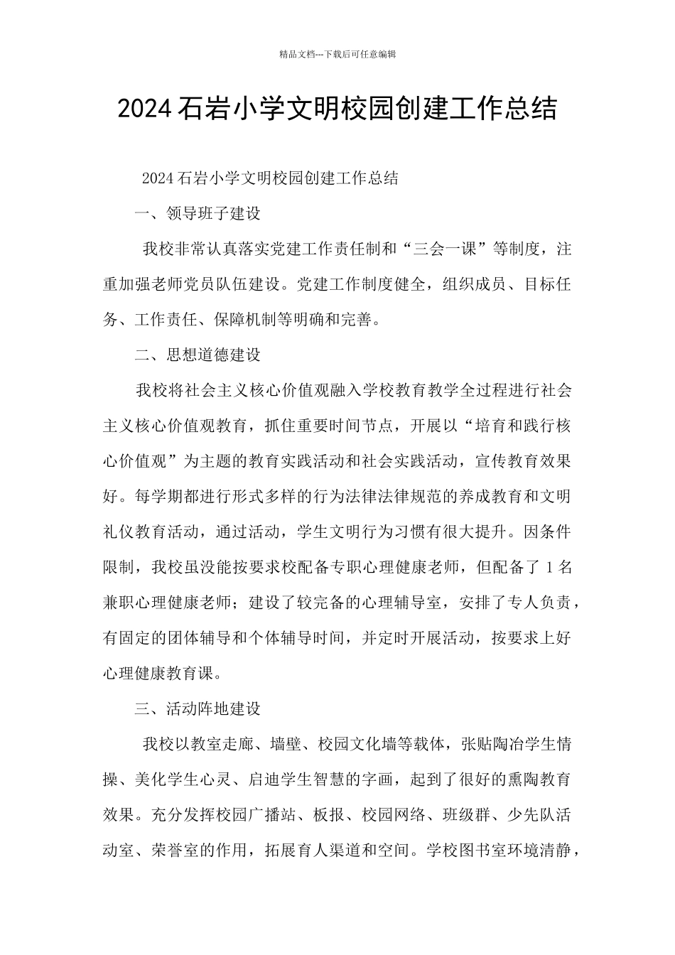 2024石岩小学文明校园创建工作总结_第1页