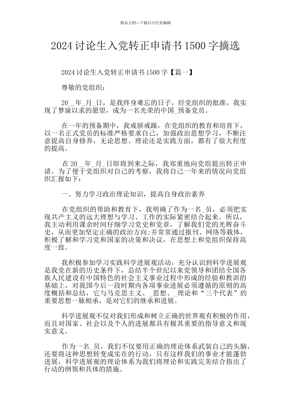 2024研究生入党转正申请书1500字摘选_第1页
