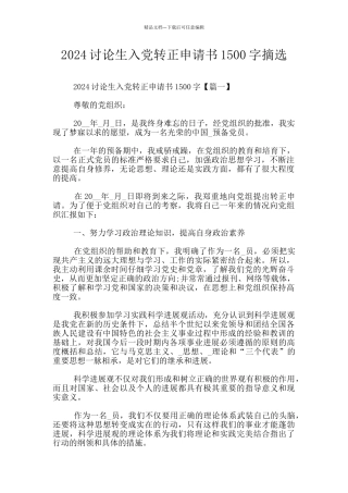 2024研究生入党转正申请书1500字摘选
