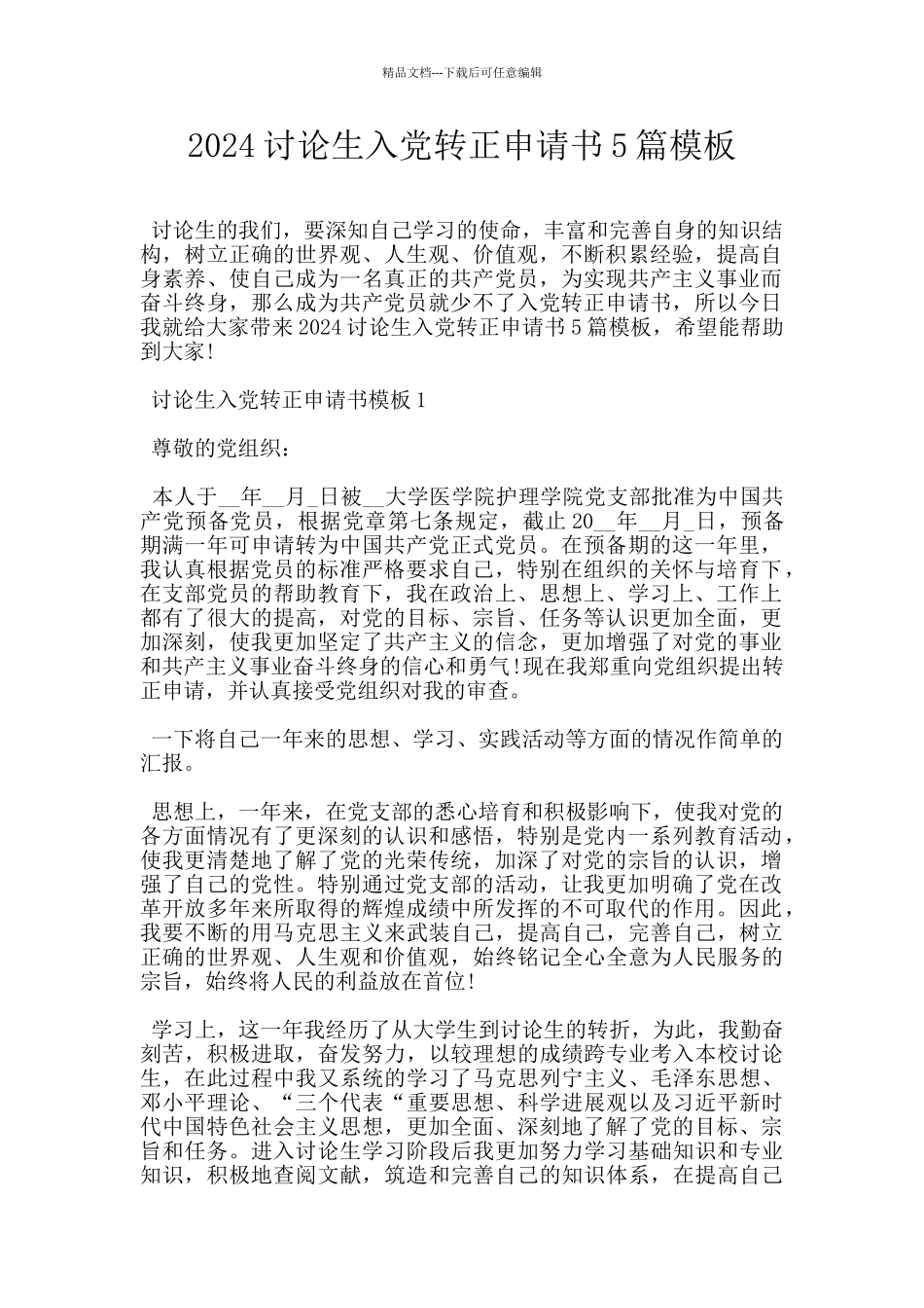 2024研究生入党转正申请书5篇模板_第1页