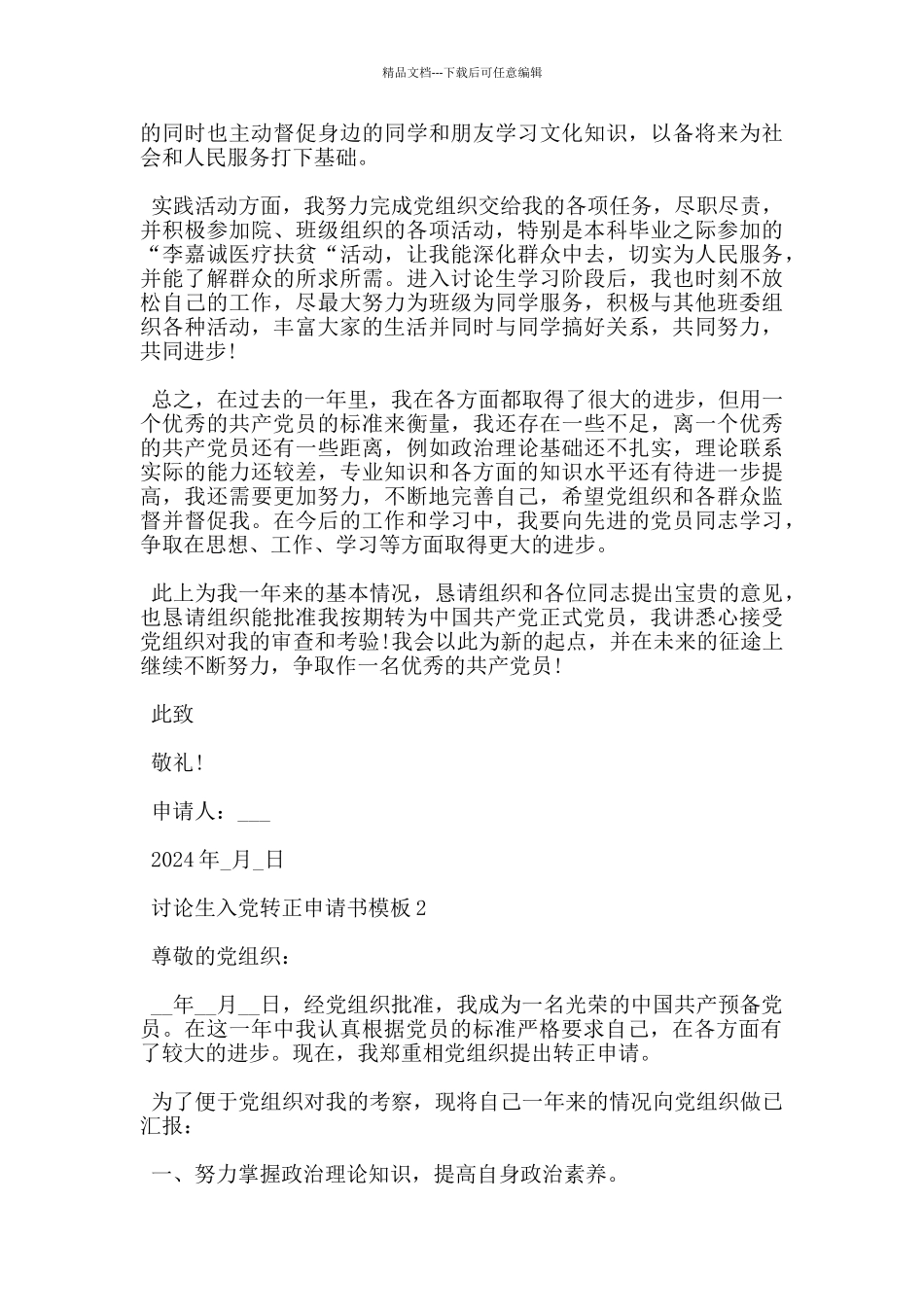 2024研究生入党转正申请书5篇模板_第2页