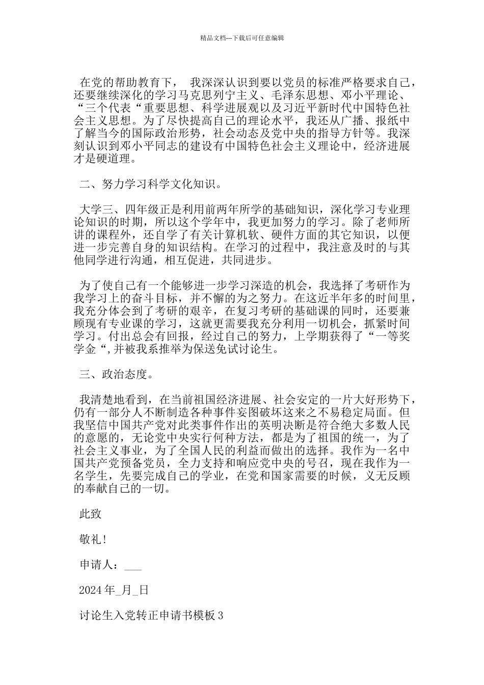 2024研究生入党转正申请书5篇模板_第3页