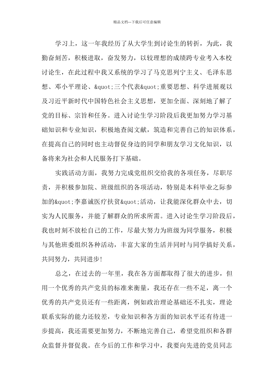 2024研究生入党转正申请书5篇模板_第2页