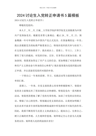 2024研究生入党转正申请书5篇模板