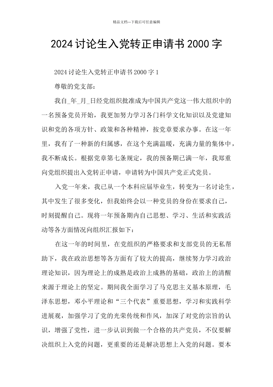 2024研究生入党转正申请书2000字_第1页