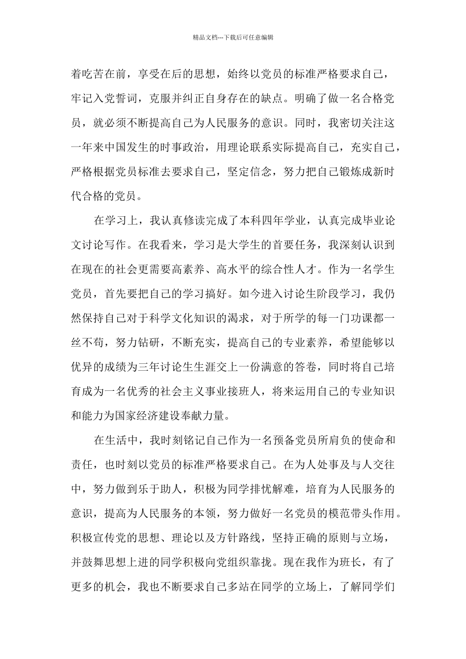 2024研究生入党转正申请书2000字_第2页