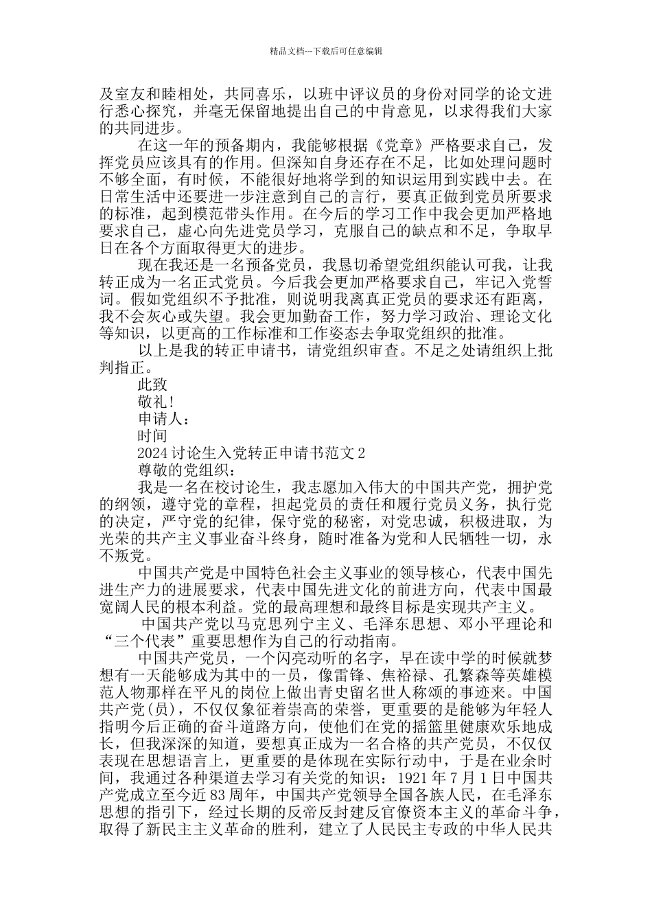 2024研究生入党转正申请书5篇范文_第2页