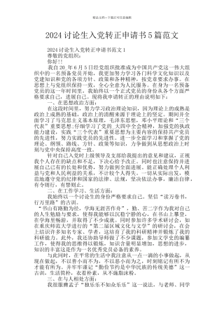 2024研究生入党转正申请书5篇范文